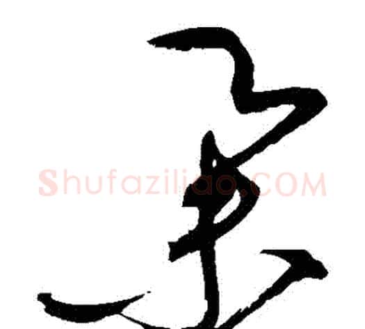 舉字赵佶毛笔草书书法写法,摘自赵佶毛笔草书书法作品
