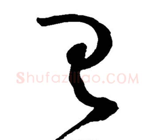 具字赵佶毛笔草书书法写法,摘自赵佶毛笔草书书法作品