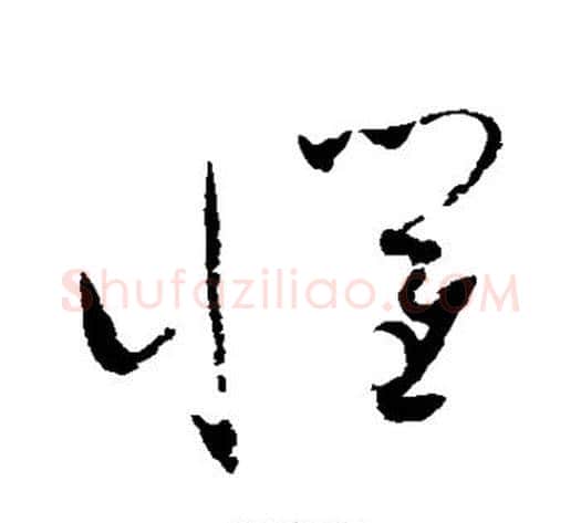 惧字赵佶毛笔草书书法写法,摘自赵佶毛笔草书书法作品