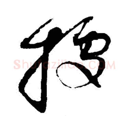 據字赵佶毛笔草书书法写法,摘自赵佶毛笔草书书法作品