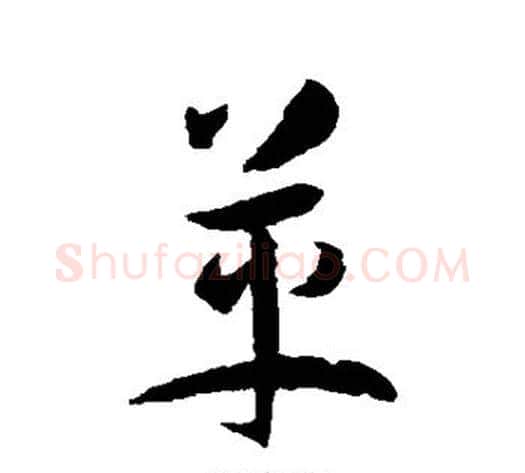 革字张天锡毛笔草书书法写法,摘自草书韵会