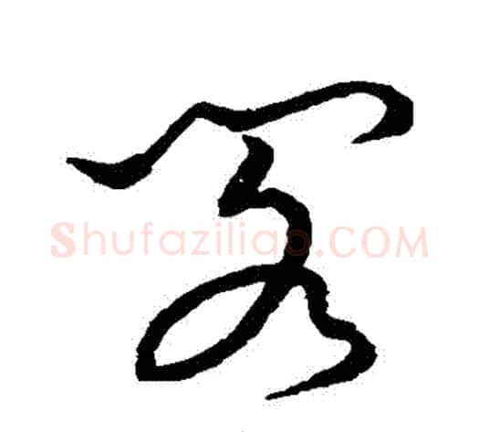 閣字张天锡毛笔草书书法写法,摘自草书韵会