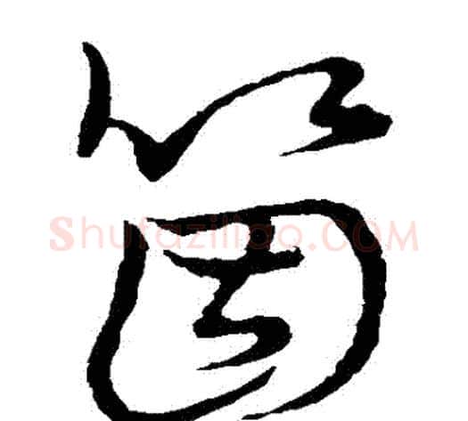 個字张天锡毛笔草书书法写法,摘自草书韵会