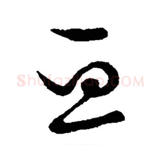 亘字张天锡毛笔草书书法写法,摘自草书韵会