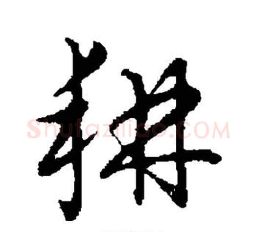 耕字张天锡毛笔草书书法写法,摘自草书韵会