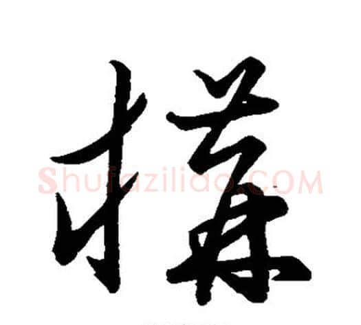 构字张天锡毛笔草书书法写法,摘自草书韵会