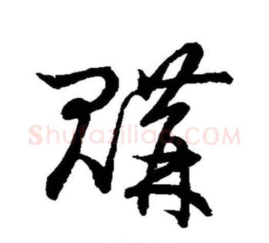 购字张天锡毛笔草书书法写法,摘自草书韵会