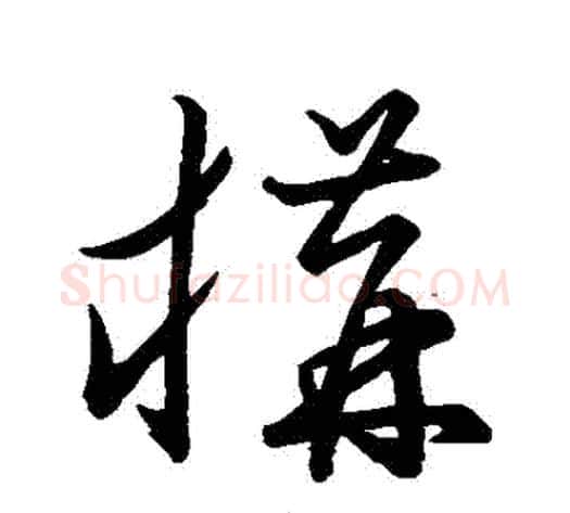 構字张天锡毛笔草书书法写法,摘自草书韵会