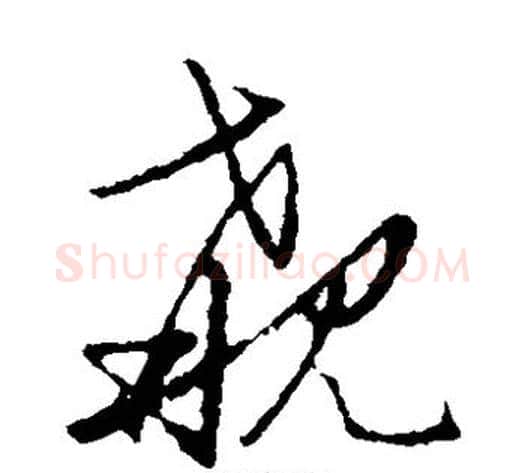 觏字张天锡毛笔草书书法写法,摘自草书韵会