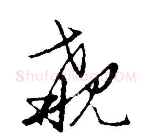 覯字张天锡毛笔草书书法写法,摘自草书韵会