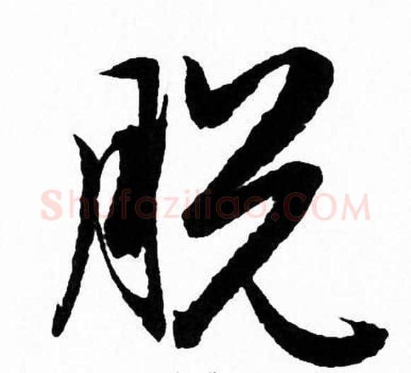 脱字赵孟頫毛笔草书写法,摘自赵孟頫毛笔草书作品