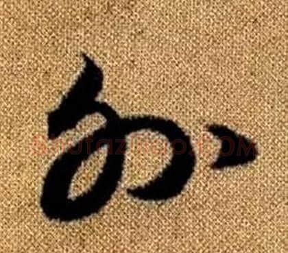 外字赵孟頫毛笔草书写法,摘自真草千字文