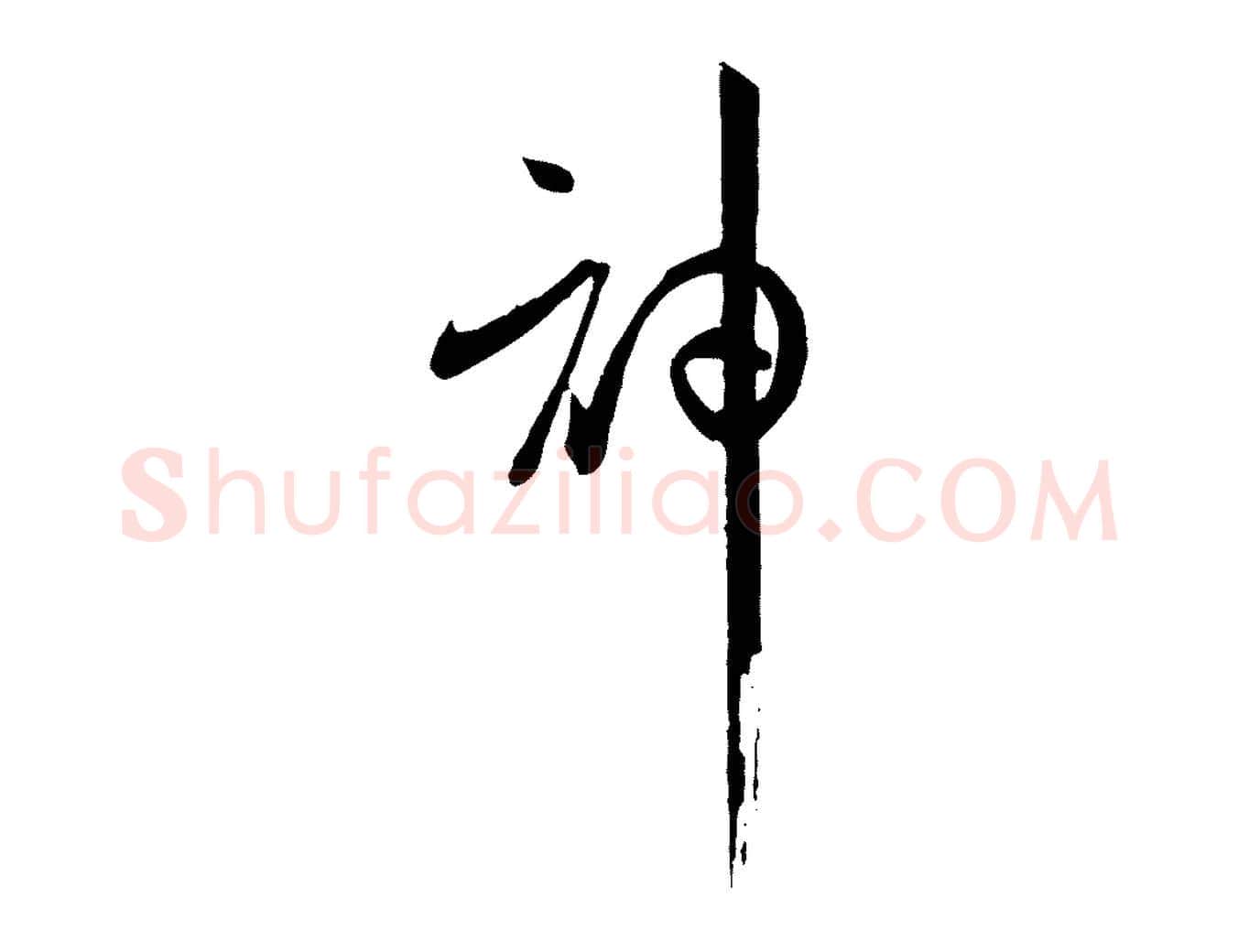 神毛笔草书写法,摘自唐代孙过庭书谱