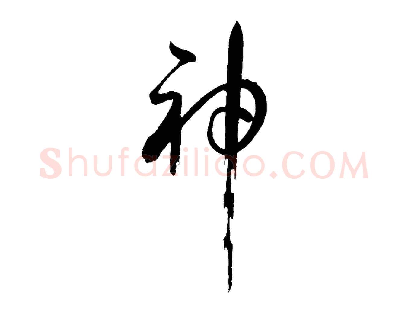神毛笔草书写法,摘自唐代孙过庭书谱