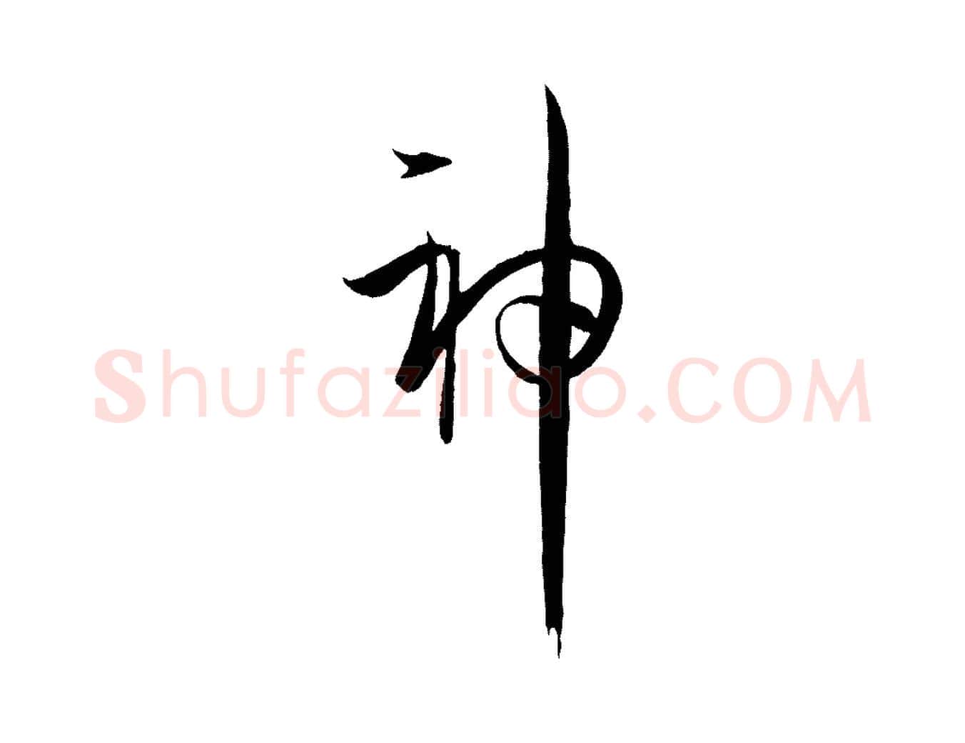 神毛笔草书写法,摘自唐代孙过庭书谱