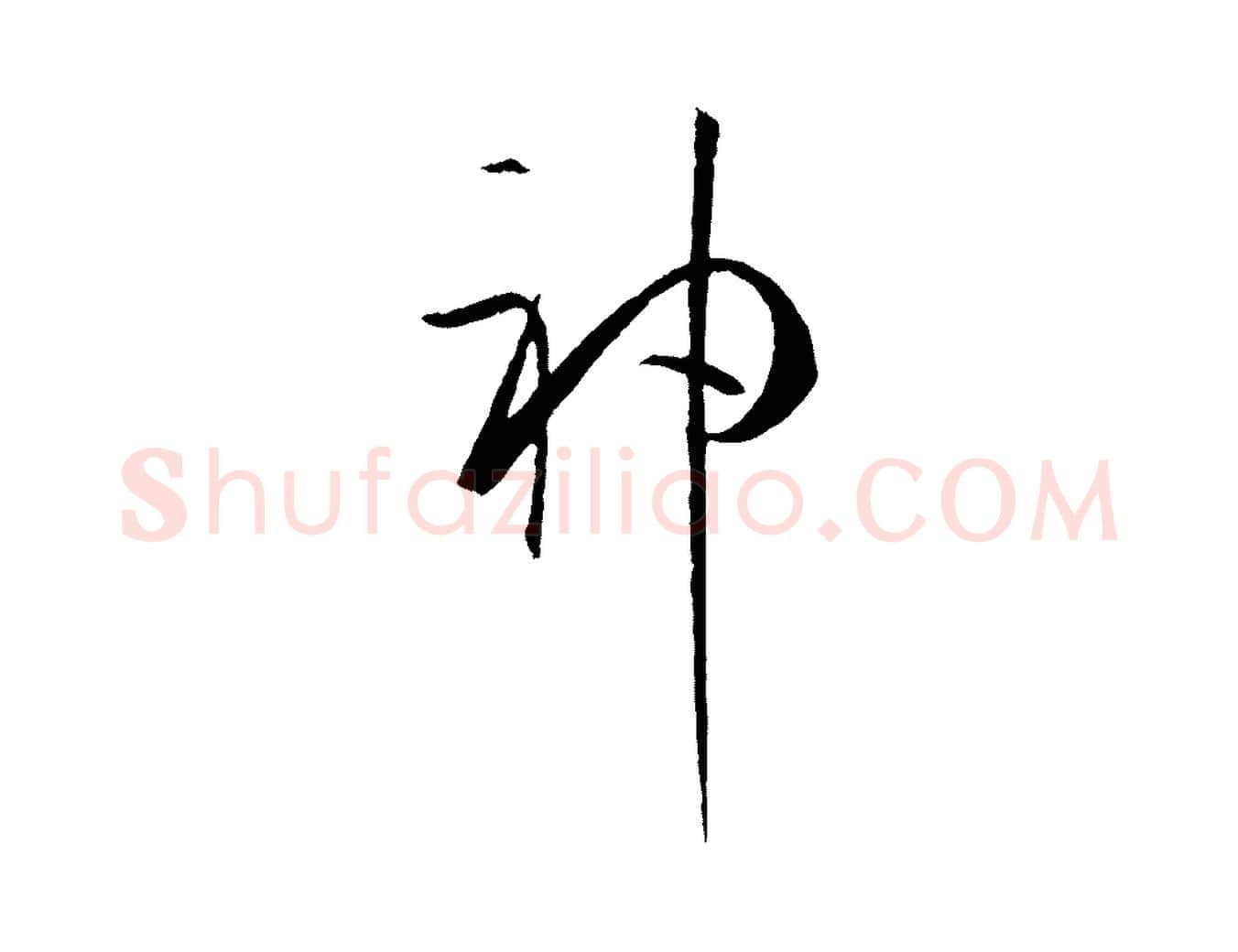 神毛笔草书写法,摘自唐代孙过庭书谱