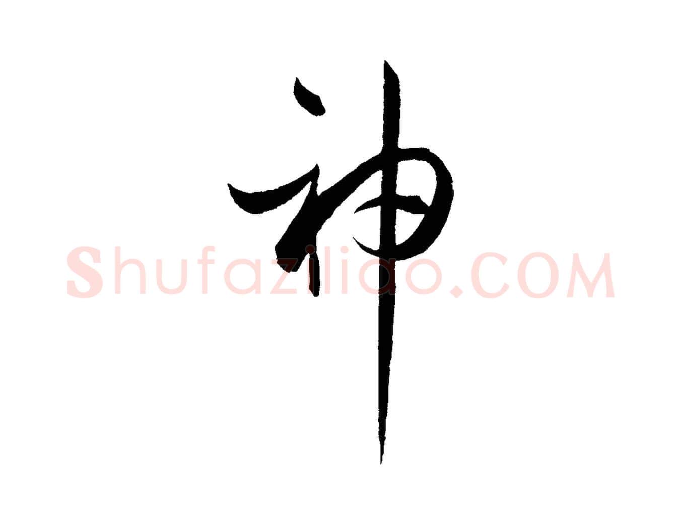 神毛笔草书写法,摘自唐代孙过庭书谱