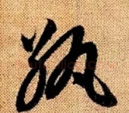 紈字赵孟頫毛笔草书写法,摘自真草千字文