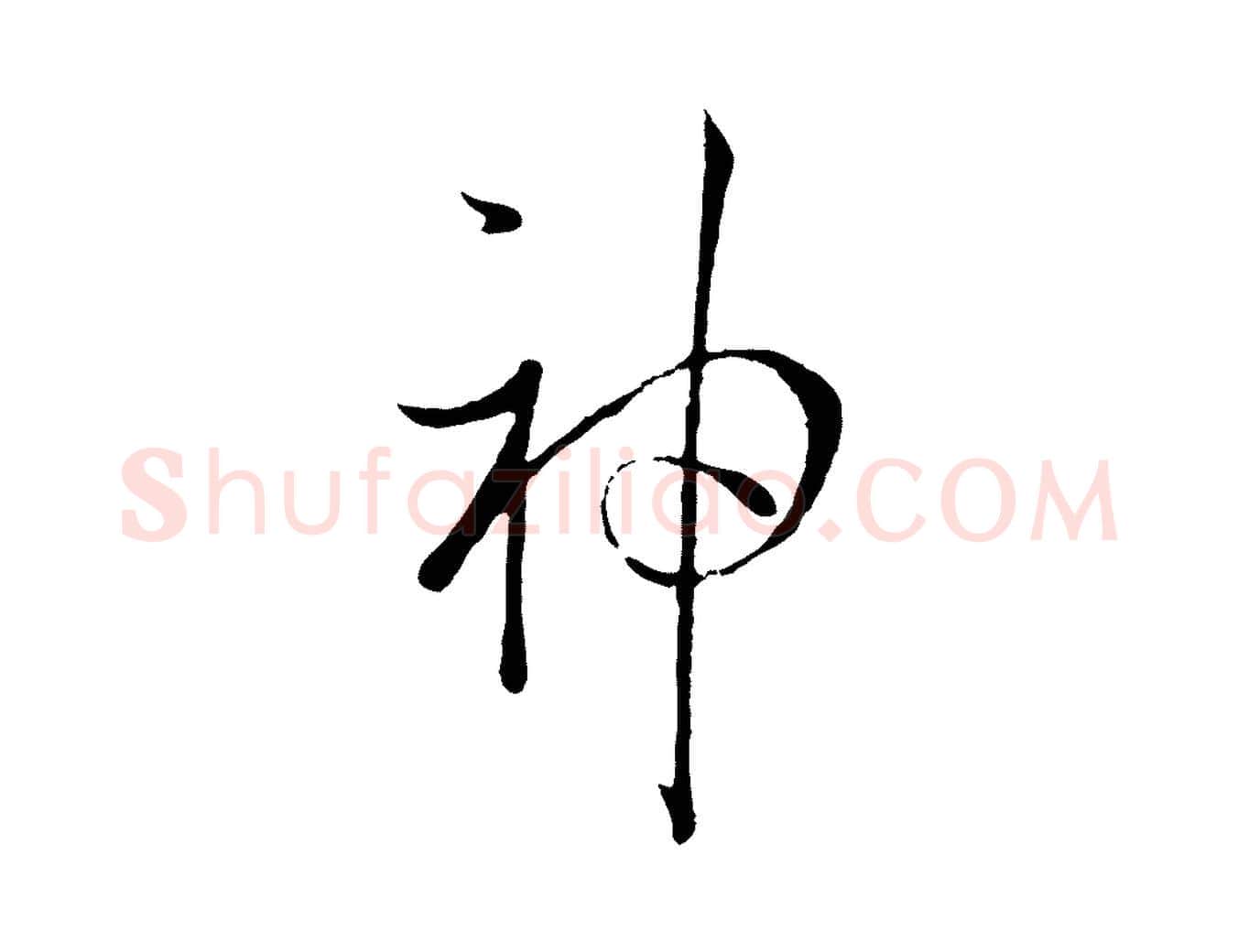 神毛笔草书写法,摘自唐代孙过庭书谱