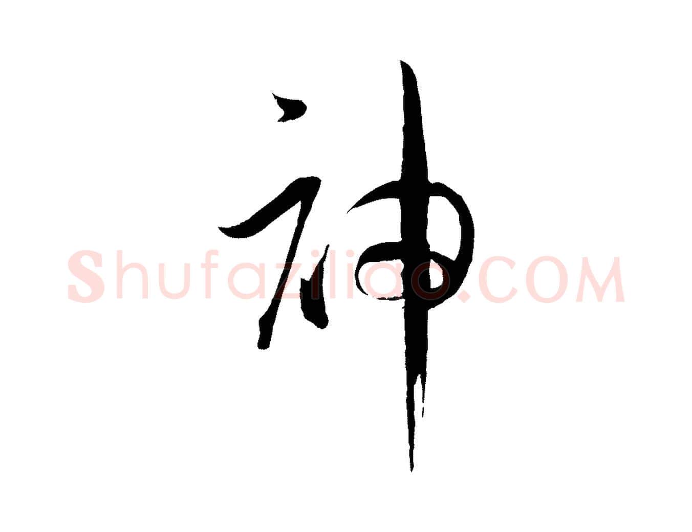 神毛笔草书写法,摘自唐代孙过庭书谱