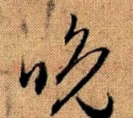 晚字赵孟頫毛笔草书写法,摘自真草千字文