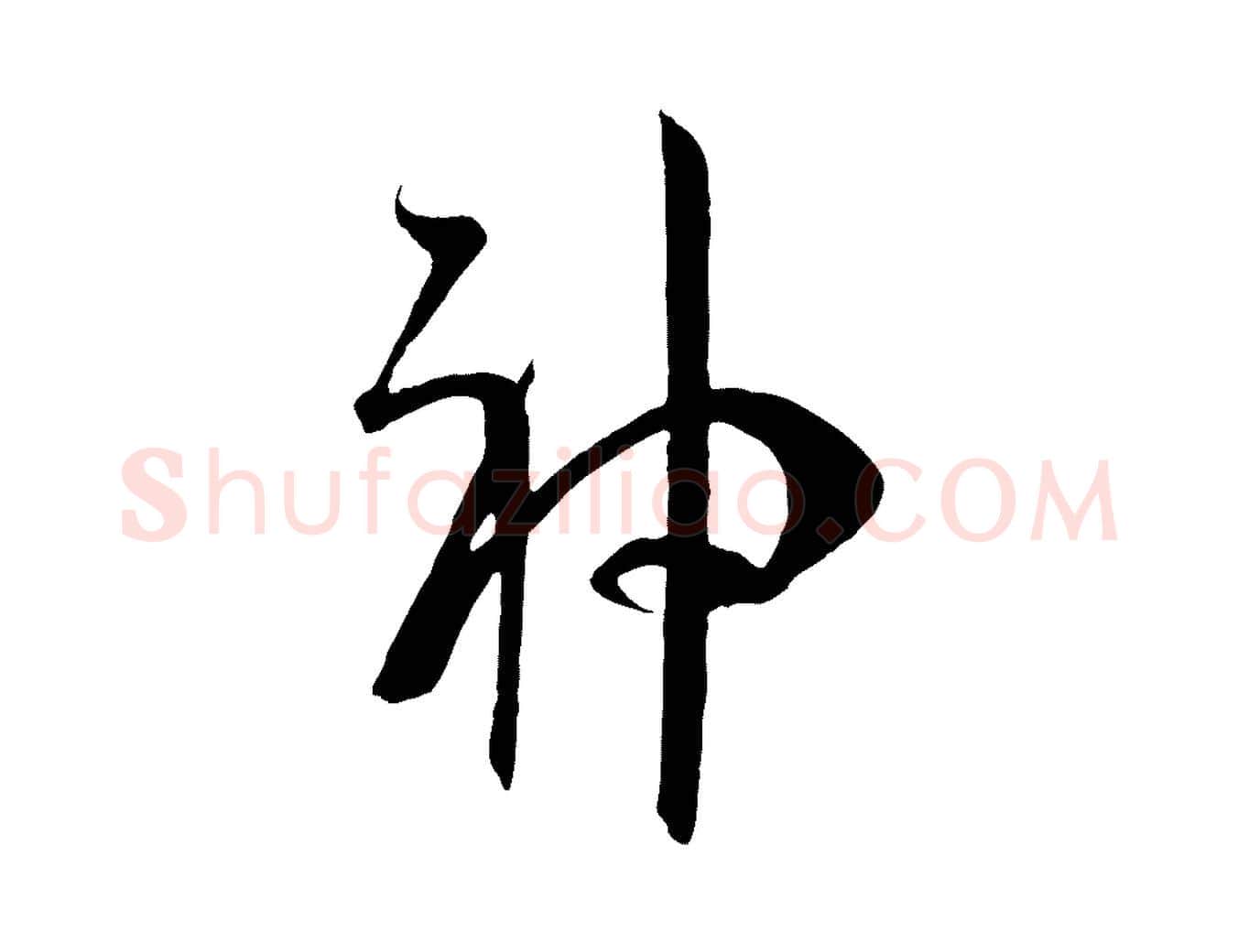 神毛笔草书写法,摘自唐代孙过庭书谱