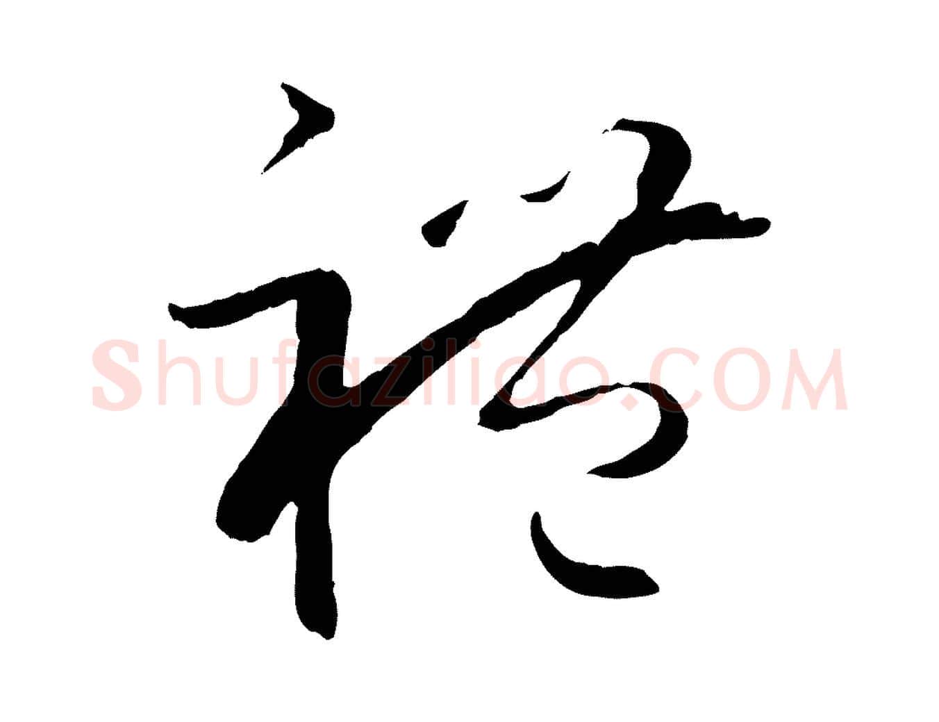 禮毛笔草书写法,摘自唐代孙过庭书谱