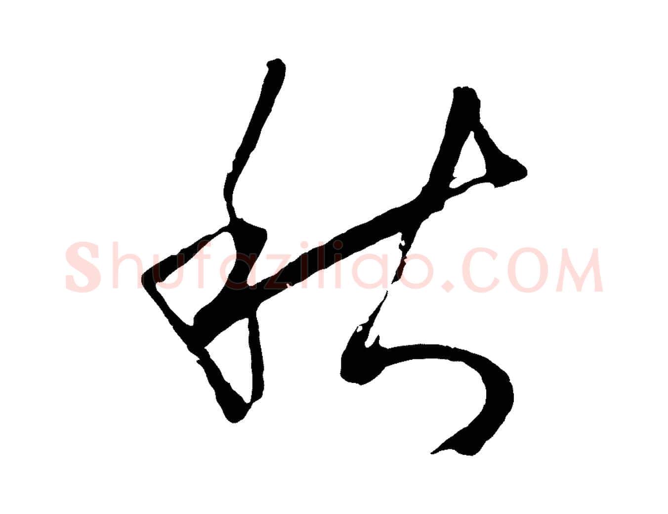 秋毛笔草书写法,摘自唐代孙过庭书谱