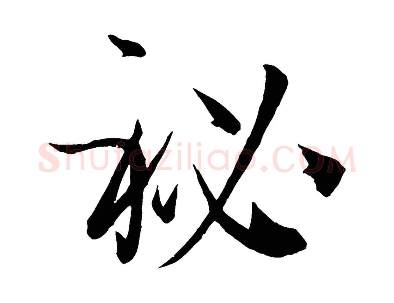 秘毛笔草书写法,摘自唐代孙过庭书谱