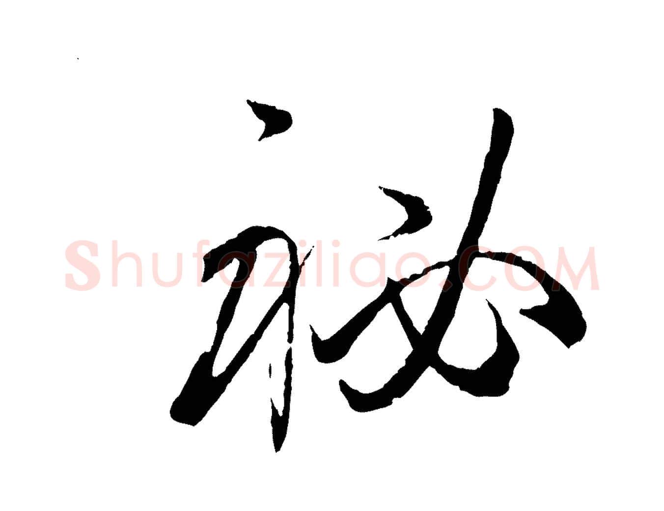 秘毛笔草书写法,摘自唐代孙过庭书谱
