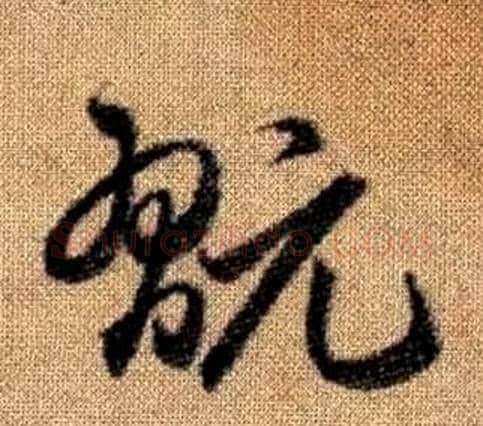 翫字赵孟頫毛笔草书写法,摘自真草千字文