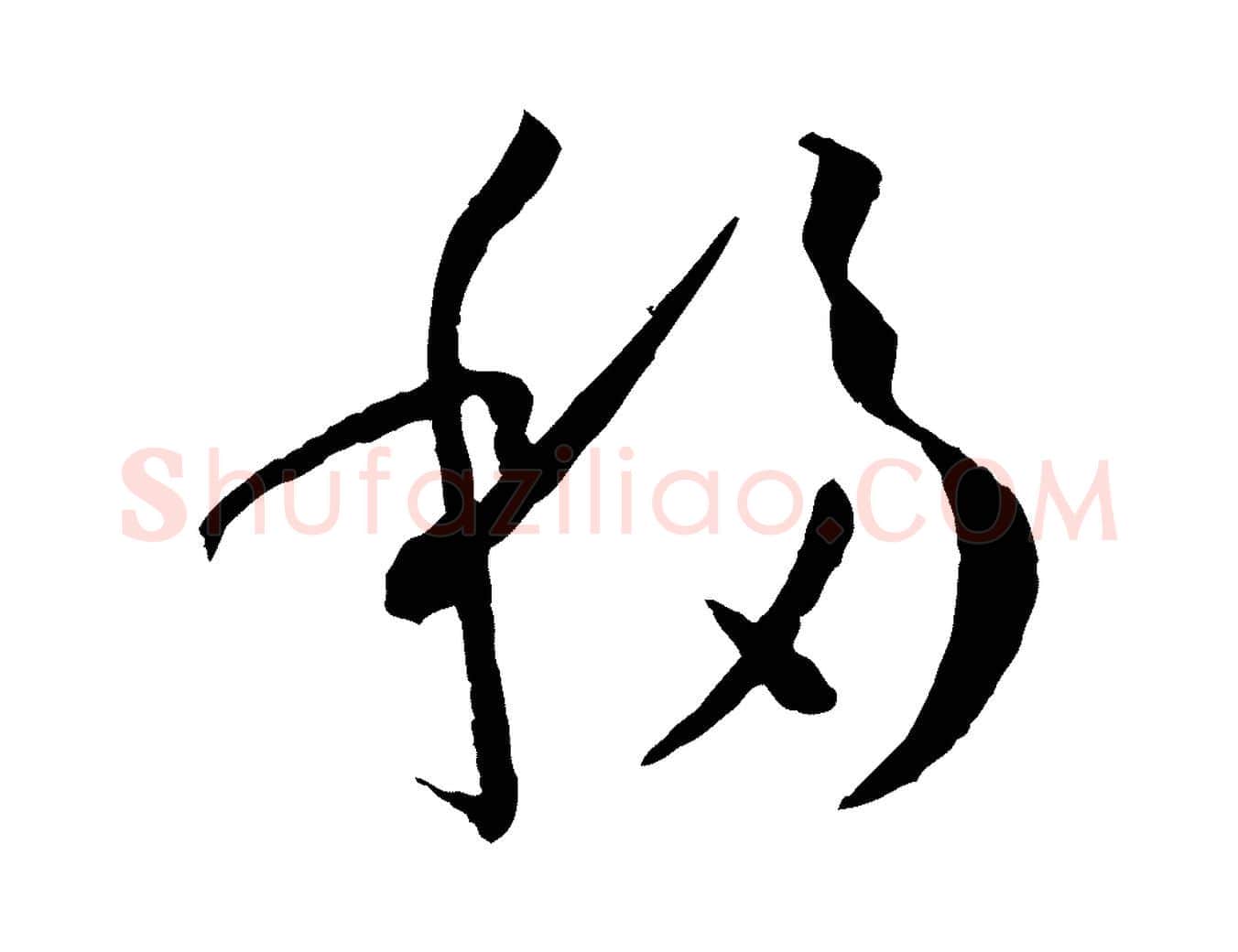 移毛笔草书写法,摘自唐代孙过庭书谱
