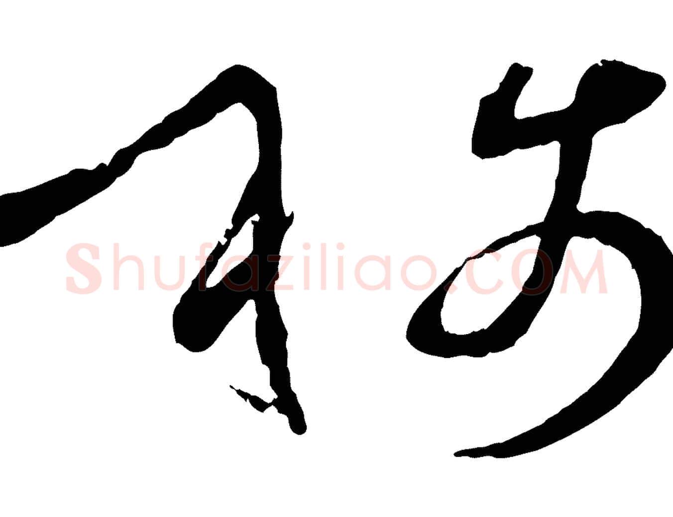 稱毛笔草书写法,摘自唐代孙过庭书谱