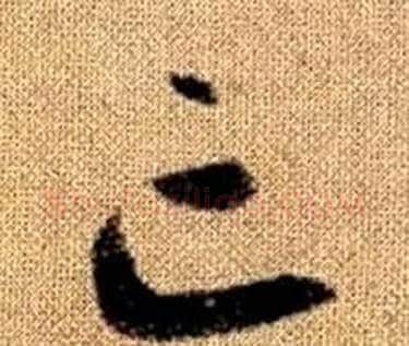 亡字赵孟頫毛笔草书写法,摘自真草千字文