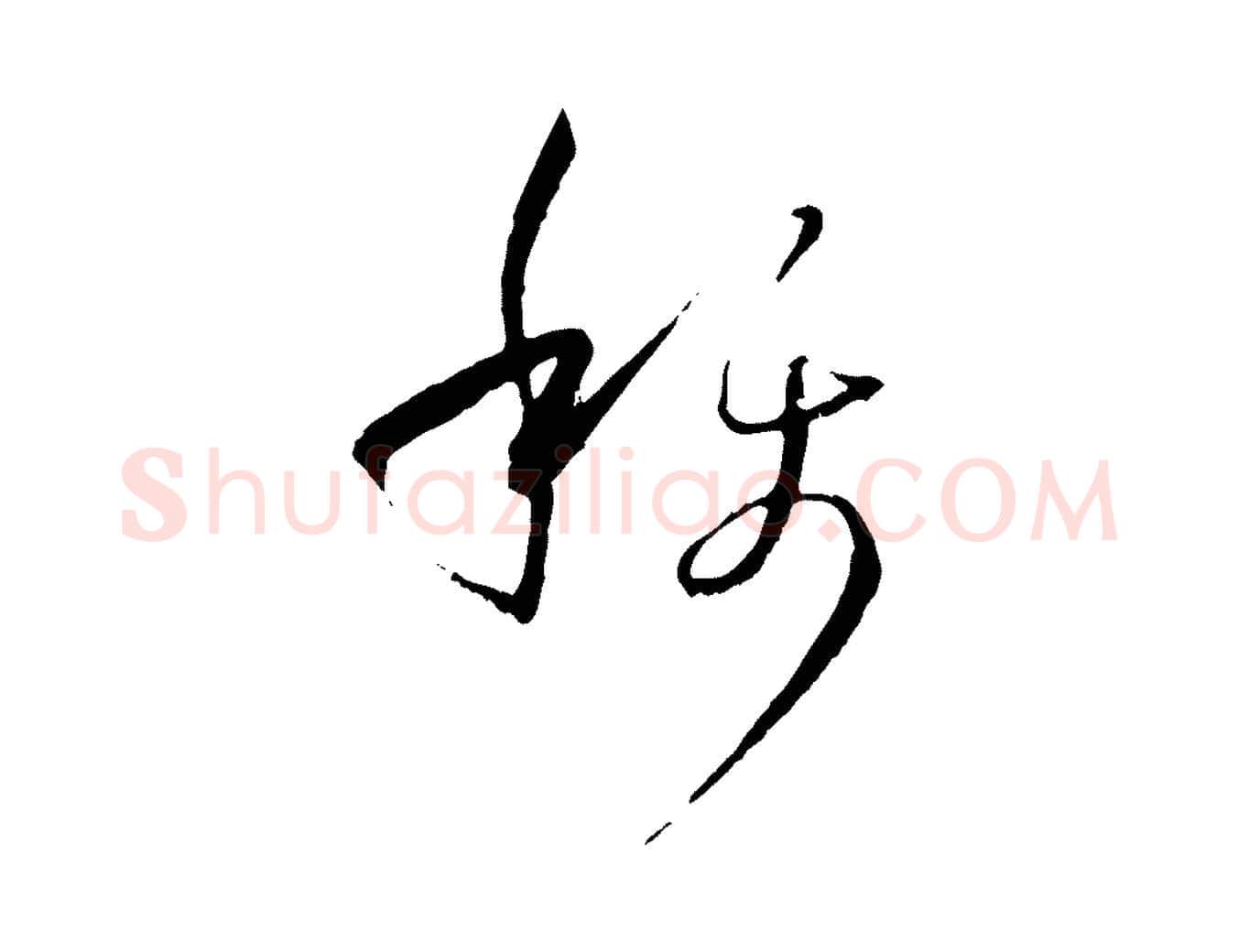 稱毛笔草书写法,摘自唐代孙过庭书谱