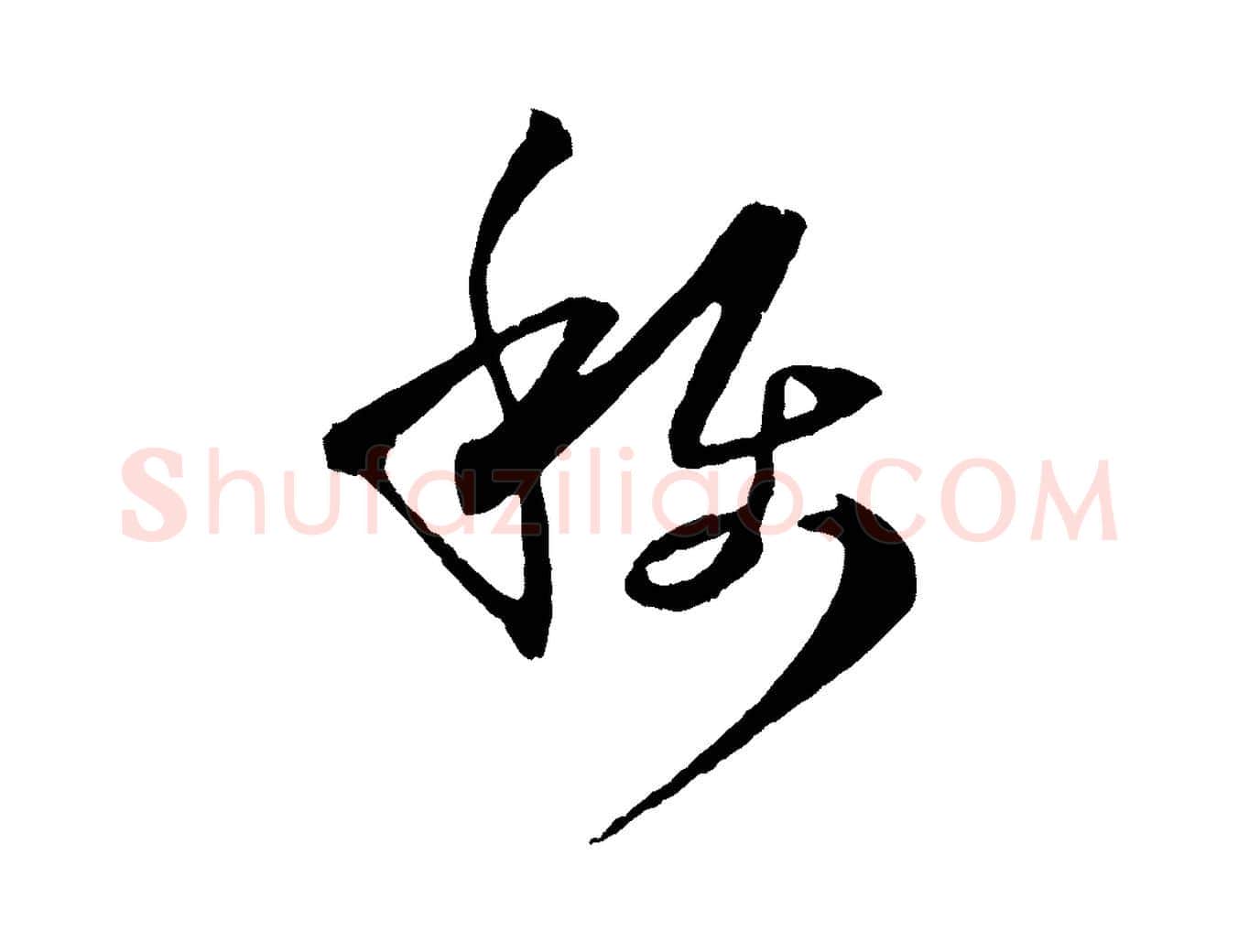 稱毛笔草书写法,摘自唐代孙过庭书谱