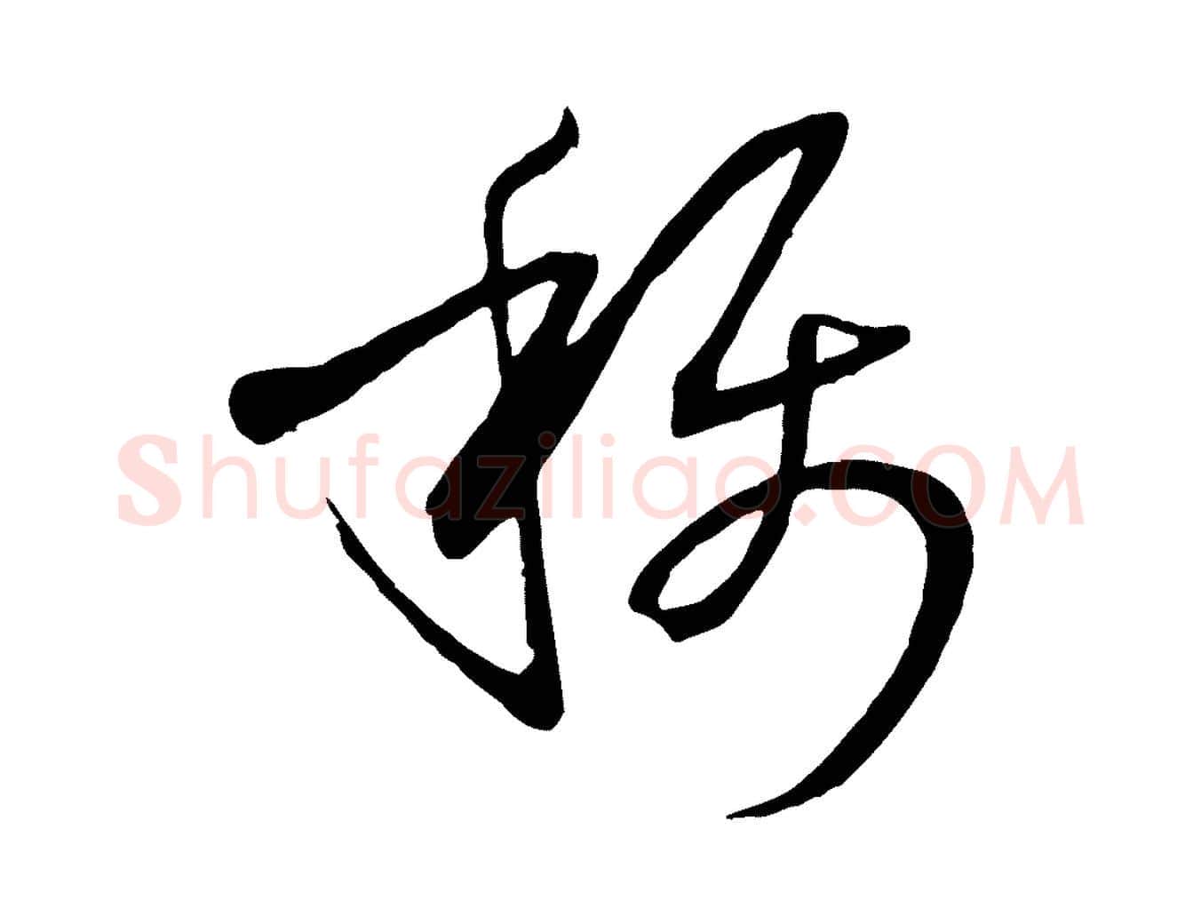 稱毛笔草书写法,摘自唐代孙过庭书谱