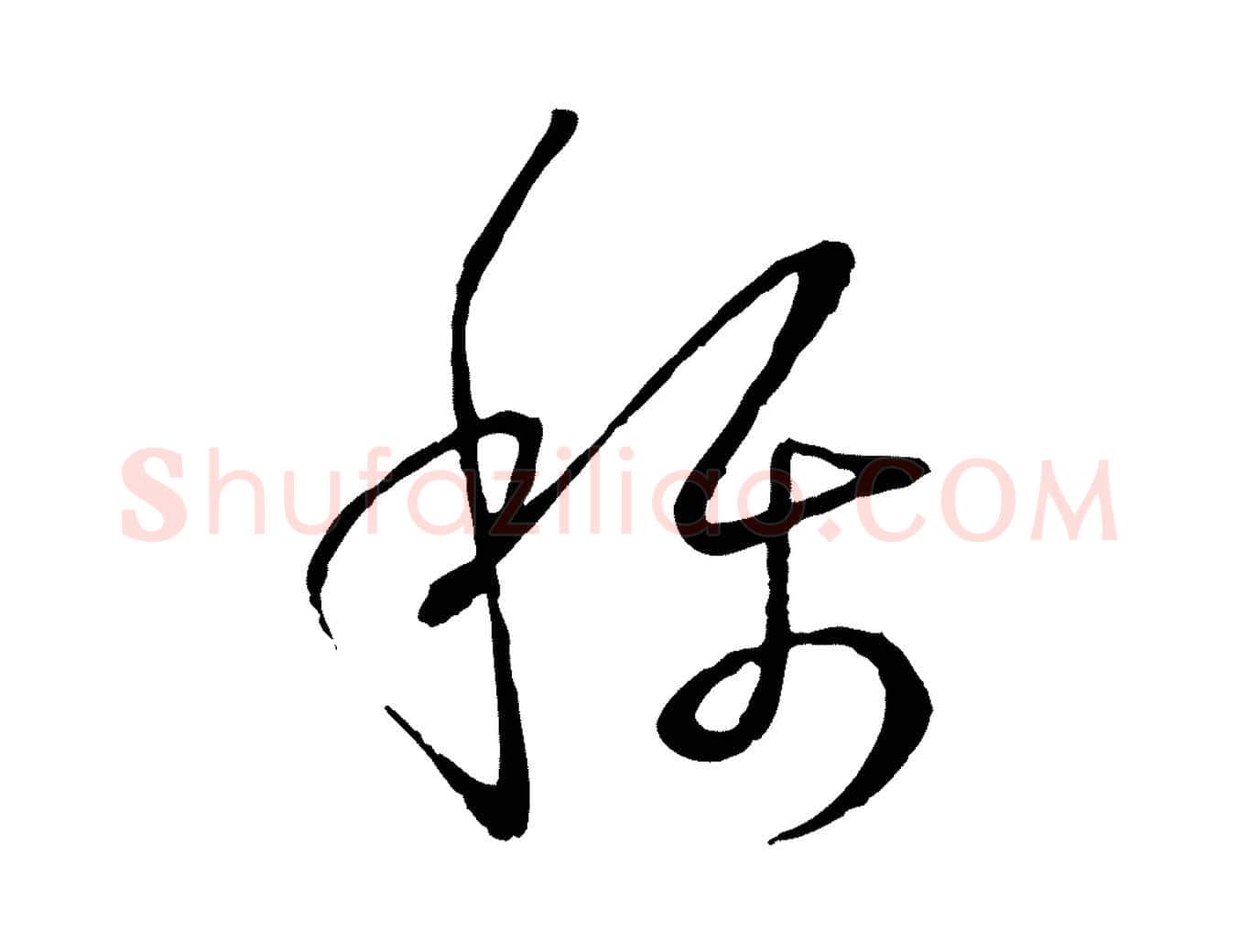 稱毛笔草书写法,摘自唐代孙过庭书谱
