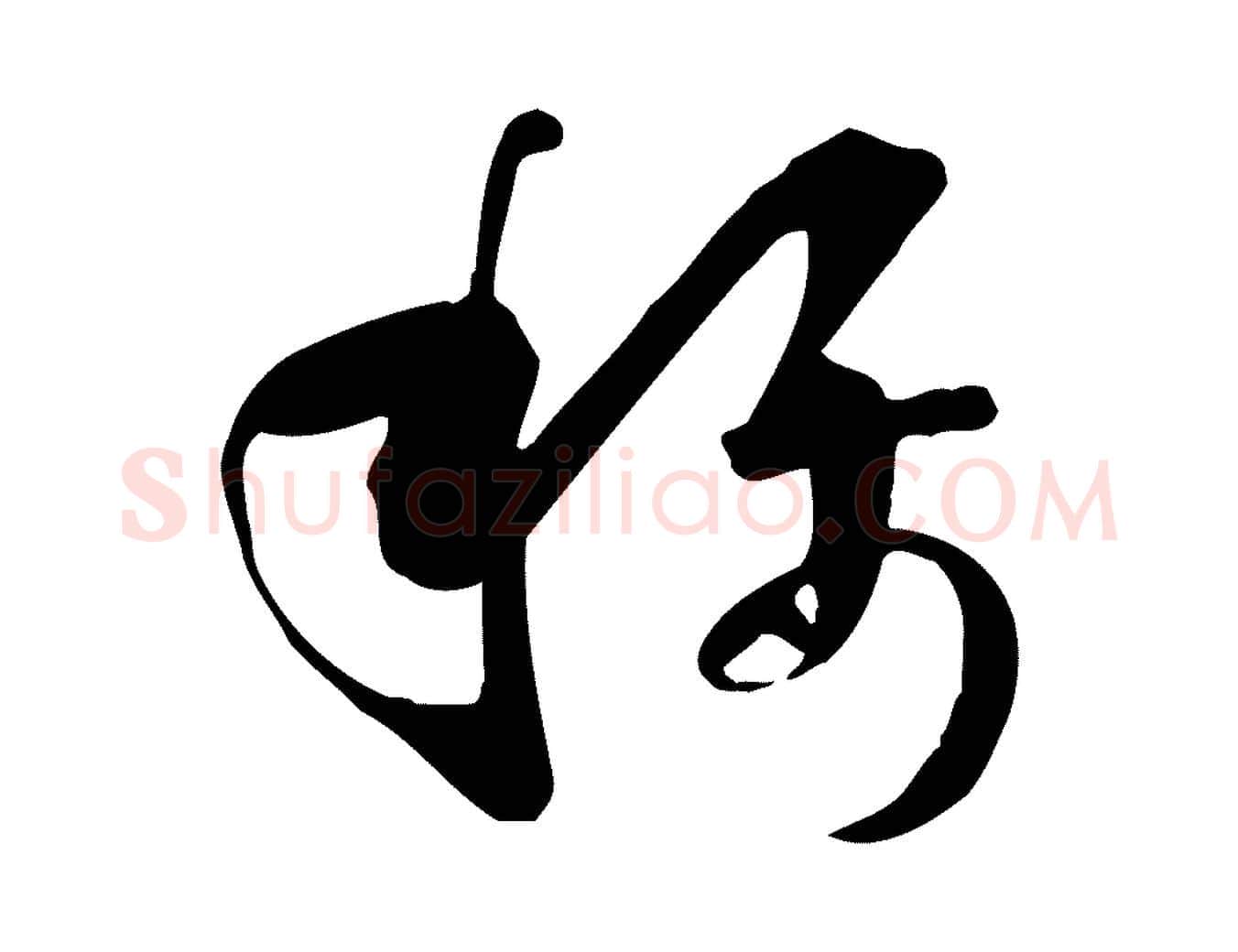 稱毛笔草书写法,摘自唐代孙过庭书谱