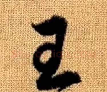 王字赵孟頫毛笔草书写法,摘自真草千字文