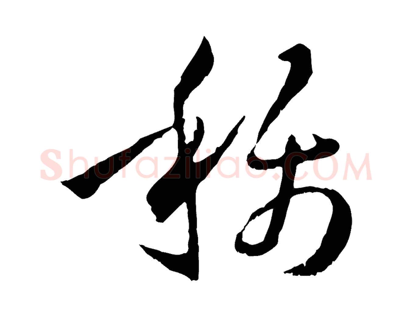 稱毛笔草书写法,摘自唐代孙过庭书谱