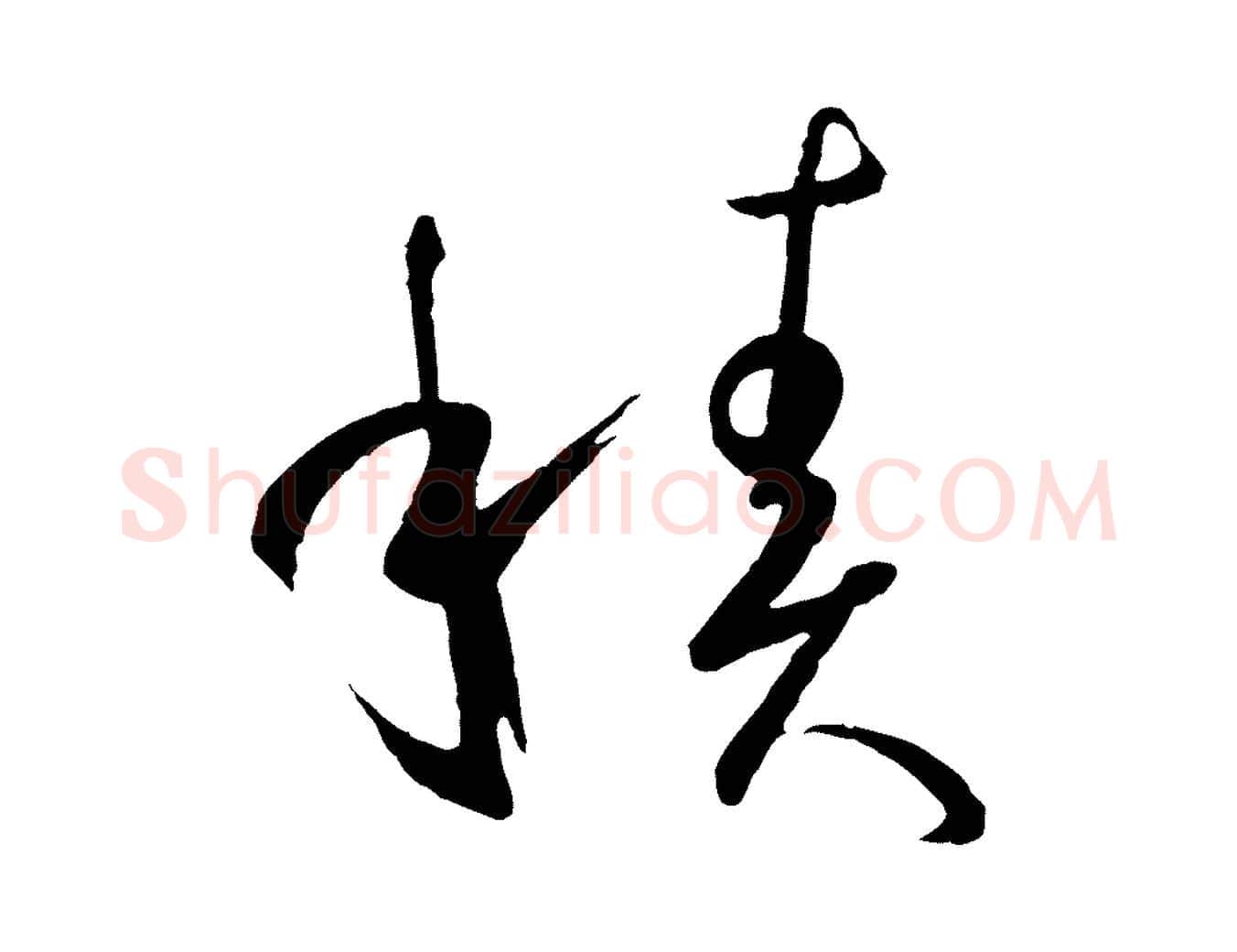 積毛笔草书写法,摘自唐代孙过庭书谱