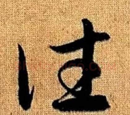 往字赵孟頫毛笔草书写法,摘自真草千字文