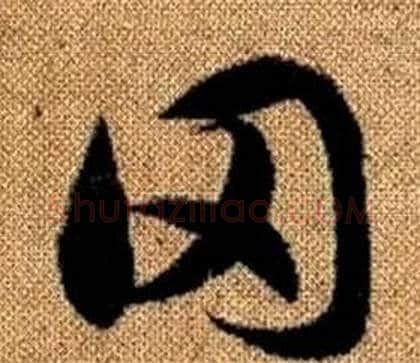 罔字赵孟頫毛笔草书写法,摘自真草千字文