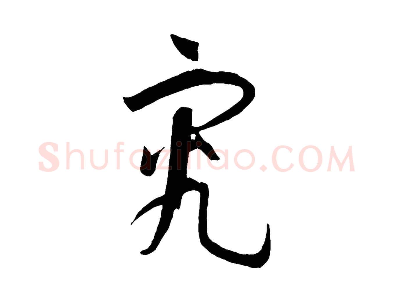 究毛笔草书写法,摘自唐代孙过庭书谱