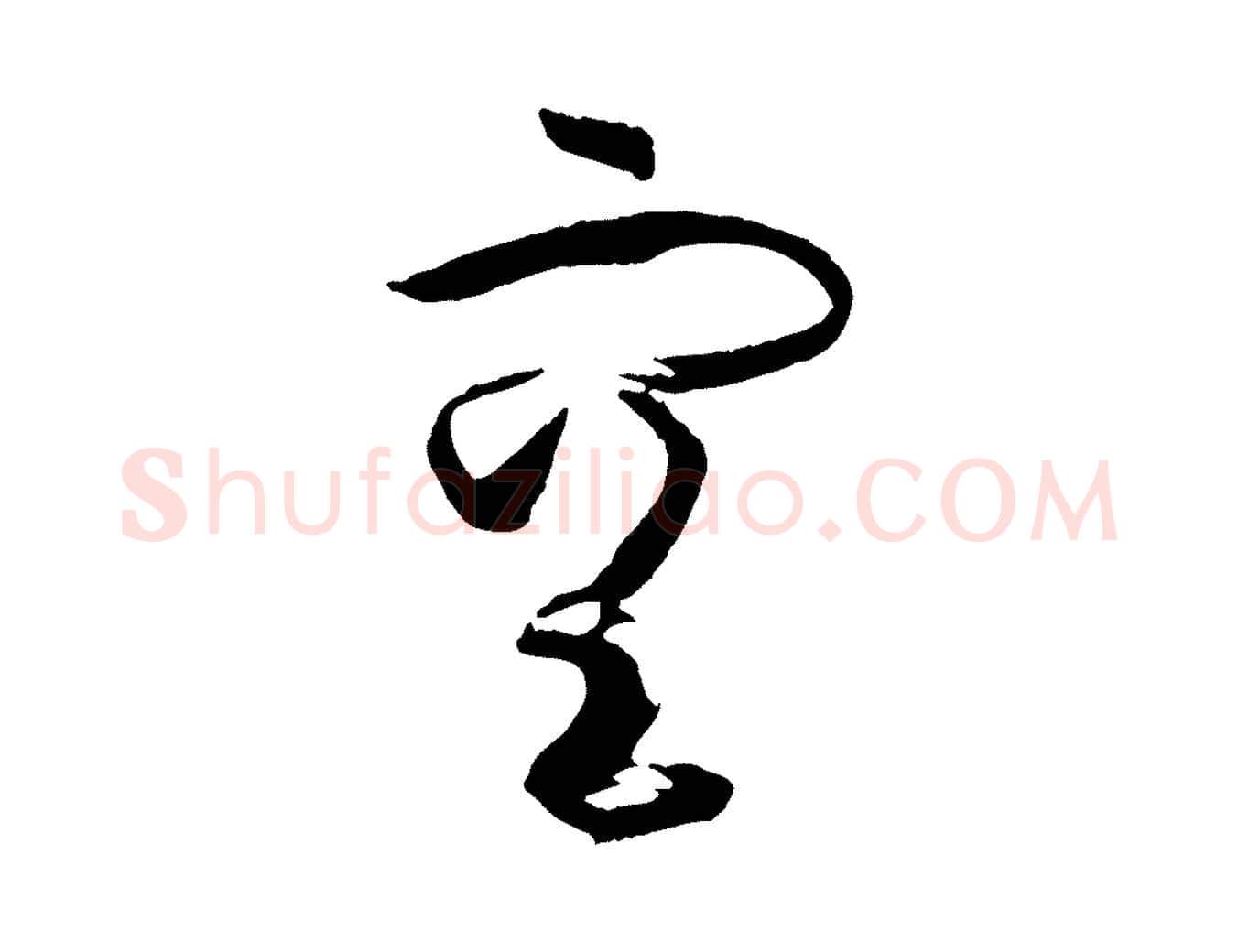 空毛笔草书写法,摘自唐代孙过庭书谱