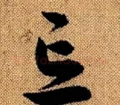 忘字赵孟頫毛笔草书写法,摘自真草千字文
