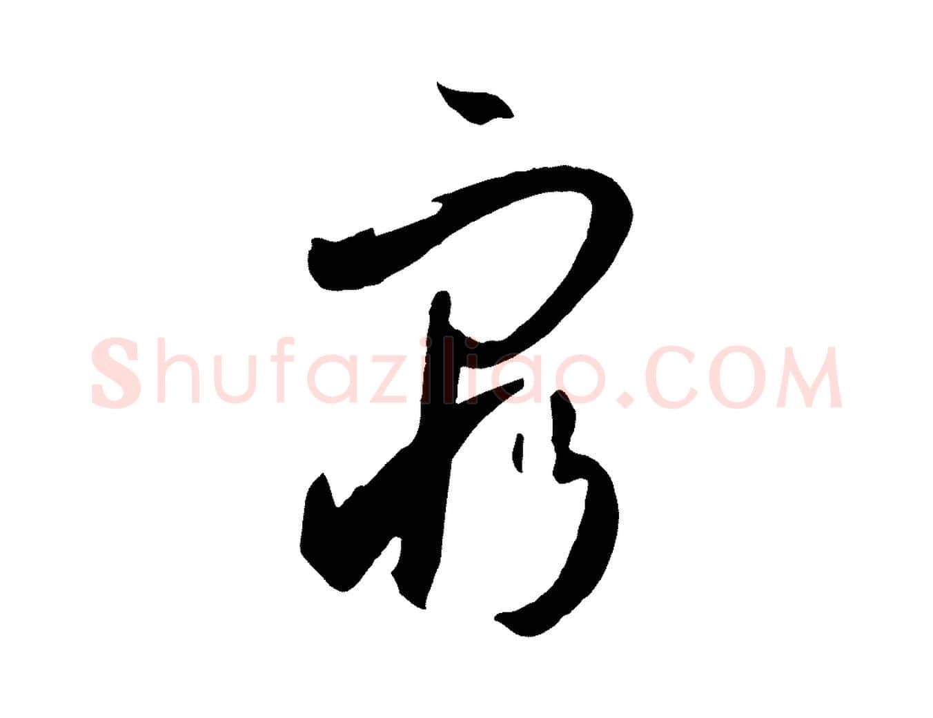 窮毛笔草书写法,摘自唐代孙过庭书谱