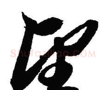 望字赵孟頫毛笔草书写法,摘自赵孟頫毛笔草书作品