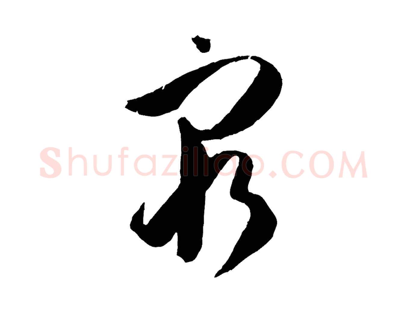 窮毛笔草书写法,摘自唐代孙过庭书谱